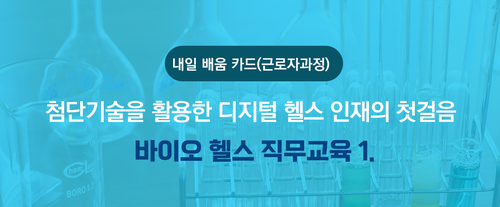 바이오헬스 직무교육1. 첨단기술을 활용한 디지털헬스 인재의첫걸음 이미지
