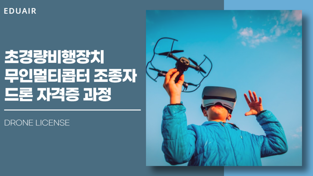 초경량비행장치 무인멀티콥터 조종자(드론 자격증)