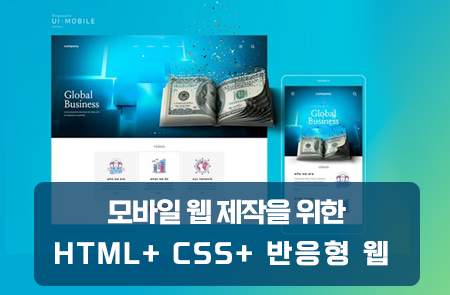 모바일 웹 제작을 위한 HTML+ CSS+ 반응형 웹 이미지