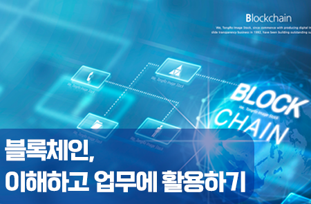 블록체인, 이해하고 업무에 활용하기(채굴, 암호화 실습) 이미지