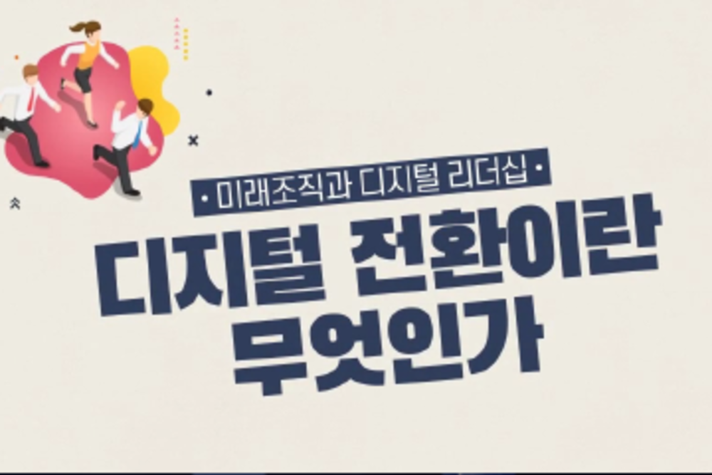 미래조직과 디지털 리더십